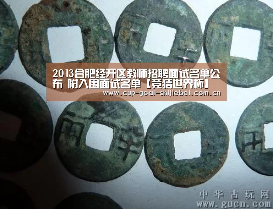 2013合肥经开区教师招聘面试名单公布 附入围面试名单【竞猜世界杯】(图4) 竞猜世界杯