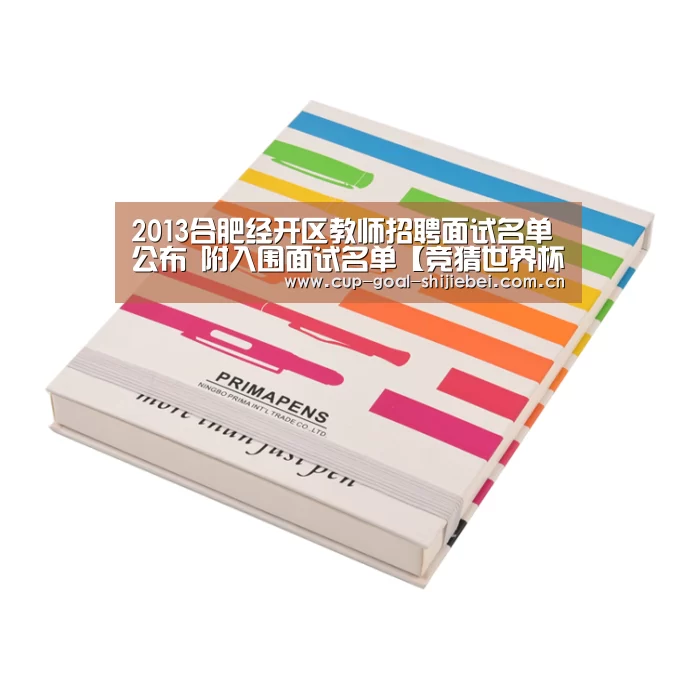 2013合肥经开区教师招聘面试名单公布 附入围面试名单【竞猜世界杯】(图2) 世界杯竞猜平台