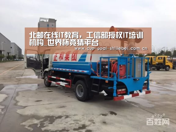 北邮在线IT教育,工信部授权IT培训机构_世界杯竞猜平台(图3) 世界杯竞猜平台