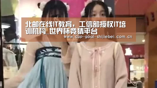 北邮在线IT教育,工信部授权IT培训机构_世界杯竞猜平台(图2) 世界杯竞猜平台