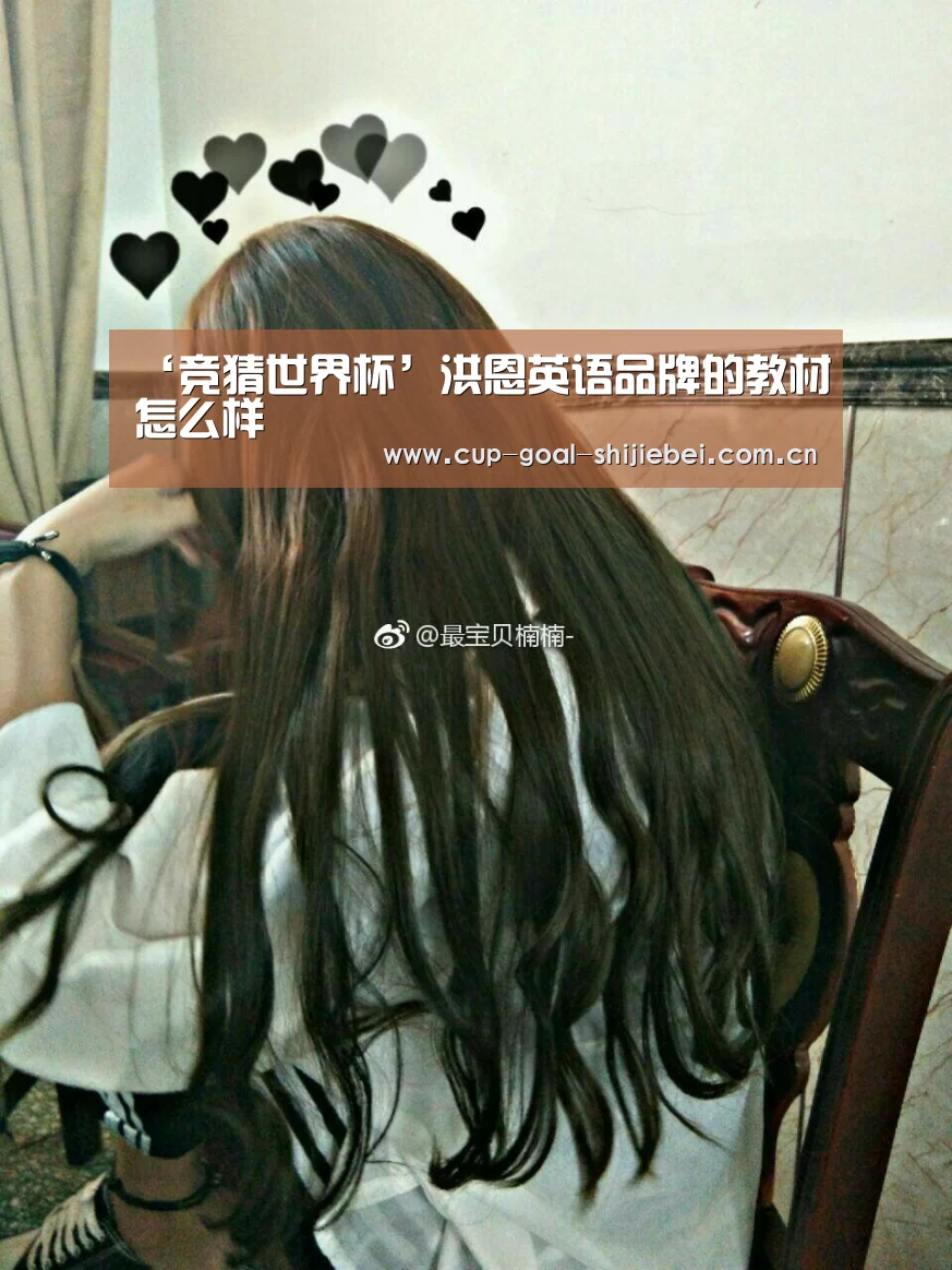 ‘竞猜世界杯’洪恩英语品牌的教材怎么样(图1) 竞猜世界杯