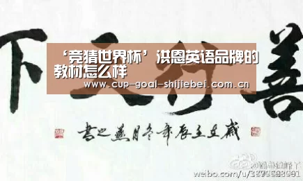 ‘竞猜世界杯’洪恩英语品牌的教材怎么样(图3) 世界杯竞猜平台