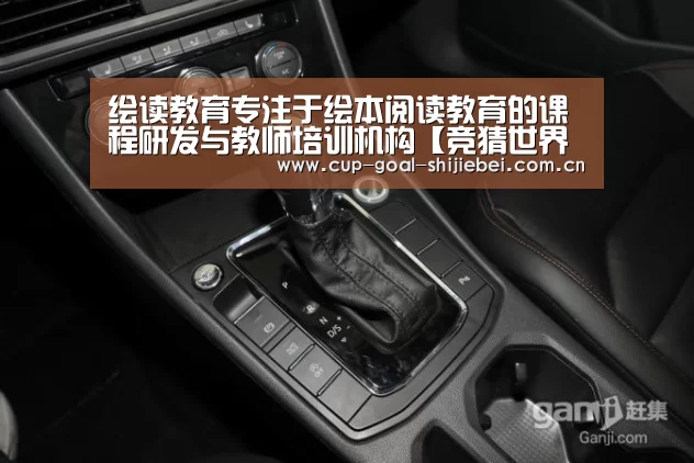 绘读教育专注于绘本阅读教育的课程研发与教师培训机构【竞猜世界杯】(图2) 世界杯竞猜平台
