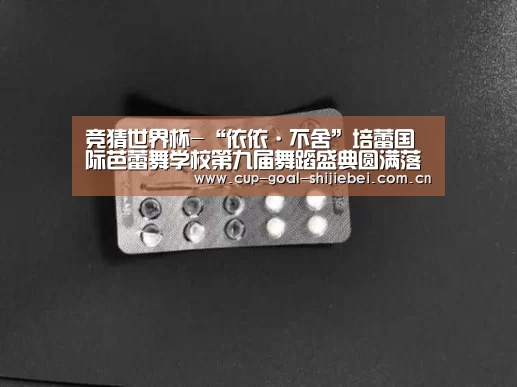 竞猜世界杯-“依依·不舍”培蕾国际芭蕾舞学校第九届舞蹈盛典圆满落幕(组图)(图2) 竞猜世界杯