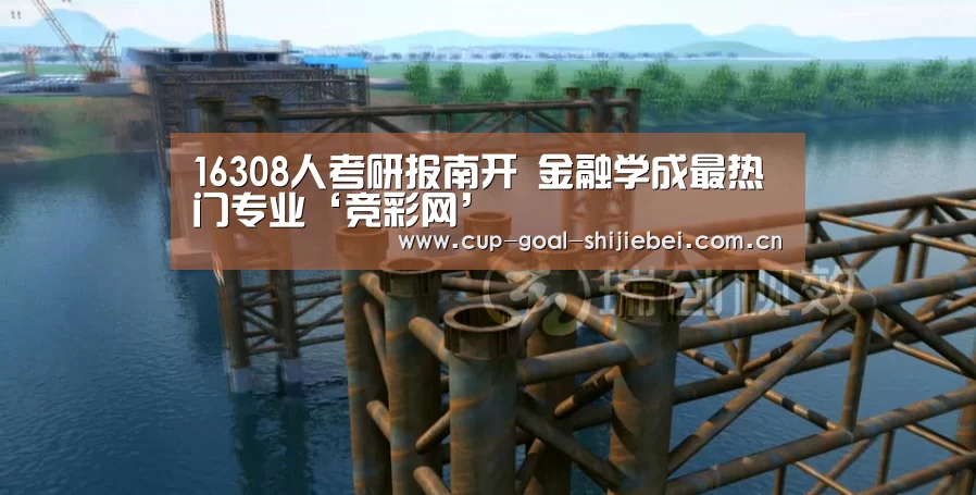16308人考研报南开 金融学成最热门专业‘竞彩网’(图1) 竞猜世界杯